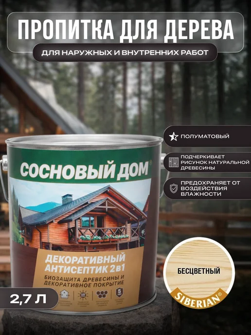 СОСНОВЫЙ ДОМ Пропитка для дерева для наружных и внутренних работ 2,7 л, 2,7 л