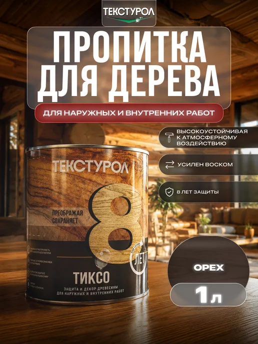 ТЕКСТУРОЛ Пропитка для дерева для внутренних и наружных работ, 1л, 1 л