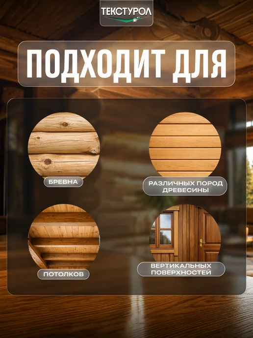 ТЕКСТУРОЛ Пропитка для дерева для внутренних и наружных работ, 1л, 1 л, фото 3