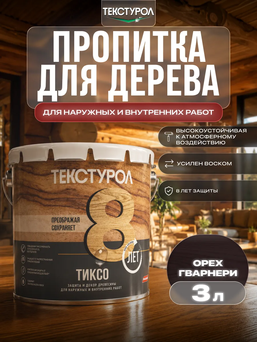 Пропитка для дерева для наружных и внутренних работ, 3л