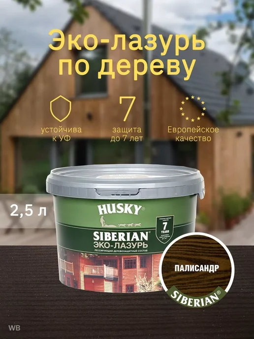 Husky Пропитка для дерева, Эко-лазурь Siberian (2.5 л.), 2,5 л