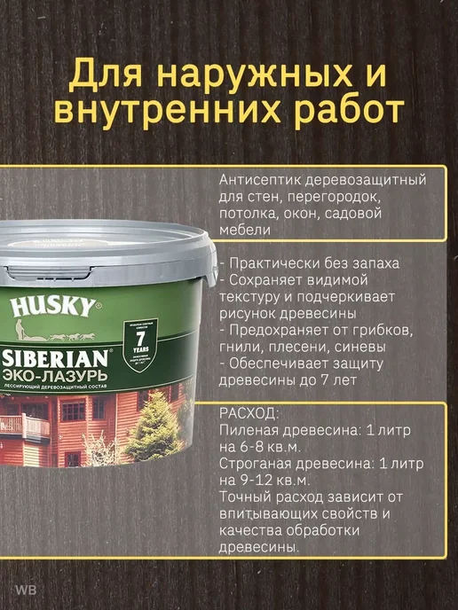 Husky Пропитка для дерева, Эко-лазурь Siberian (2.5 л.), 2,5 л, фото 3