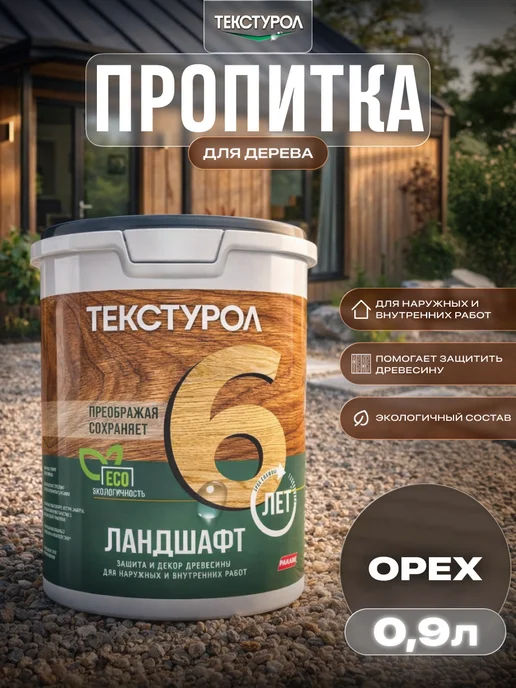ТЕКСТУРОЛ Пропитка для дерева для наружных и внутренних работ 0,9л, 900 мл