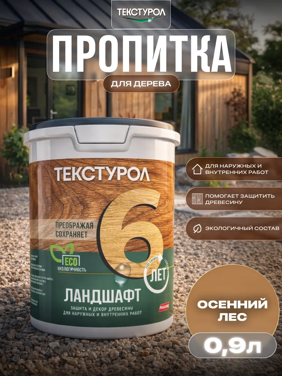 Пропитка для дерева для наружных и внутренних работ 0,9л