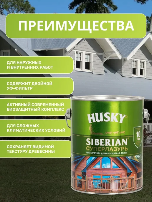 Husky Пропитка для дерева, Суперлазурь для дерева Siberian, 0,9 л, 2,7 л, фото 2
