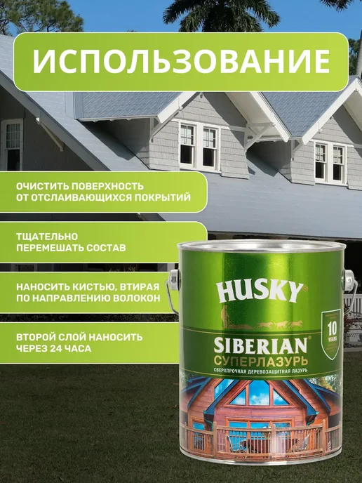 Husky Пропитка для дерева, Суперлазурь для дерева Siberian, 0,9 л, 2,7 л, фото 4