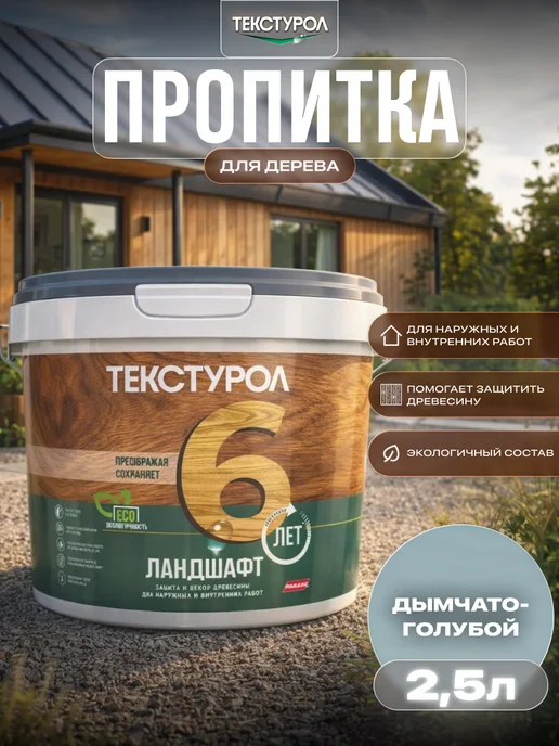 ТЕКСТУРОЛ Пропитка для дерева для наружных и внутренних работ 2,5 л, 2,5 л