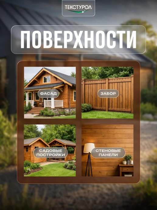 ТЕКСТУРОЛ Пропитка для дерева для наружных и внутренних работ 2,5 л, 2,5 л, фото 3