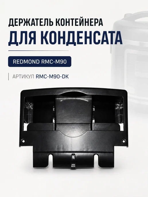 ТЕХЗИП Держатель контейнера конденсата REDMOND, черный