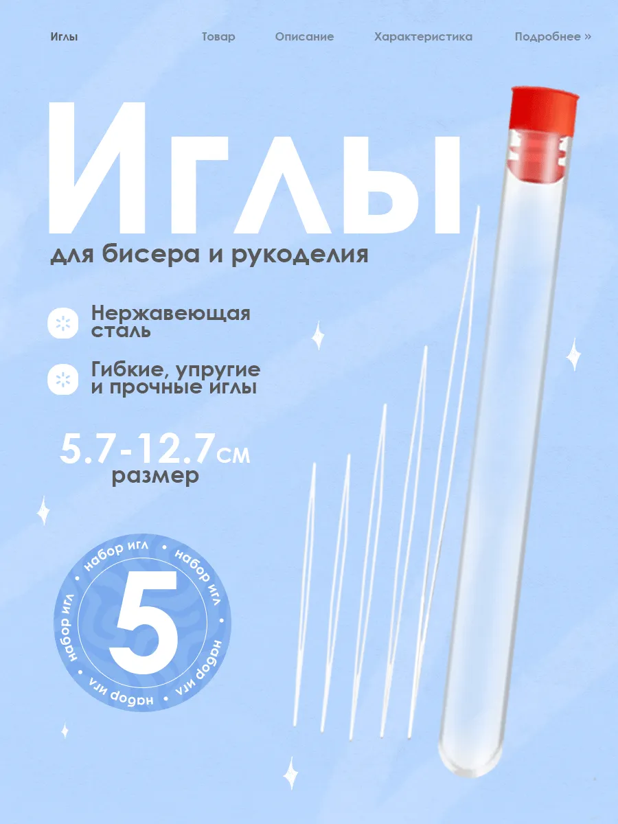 Иглы для бисера гибкие в колбе, 5 шт