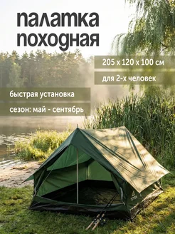Палатка -домик туристическая двухместная, однослойная