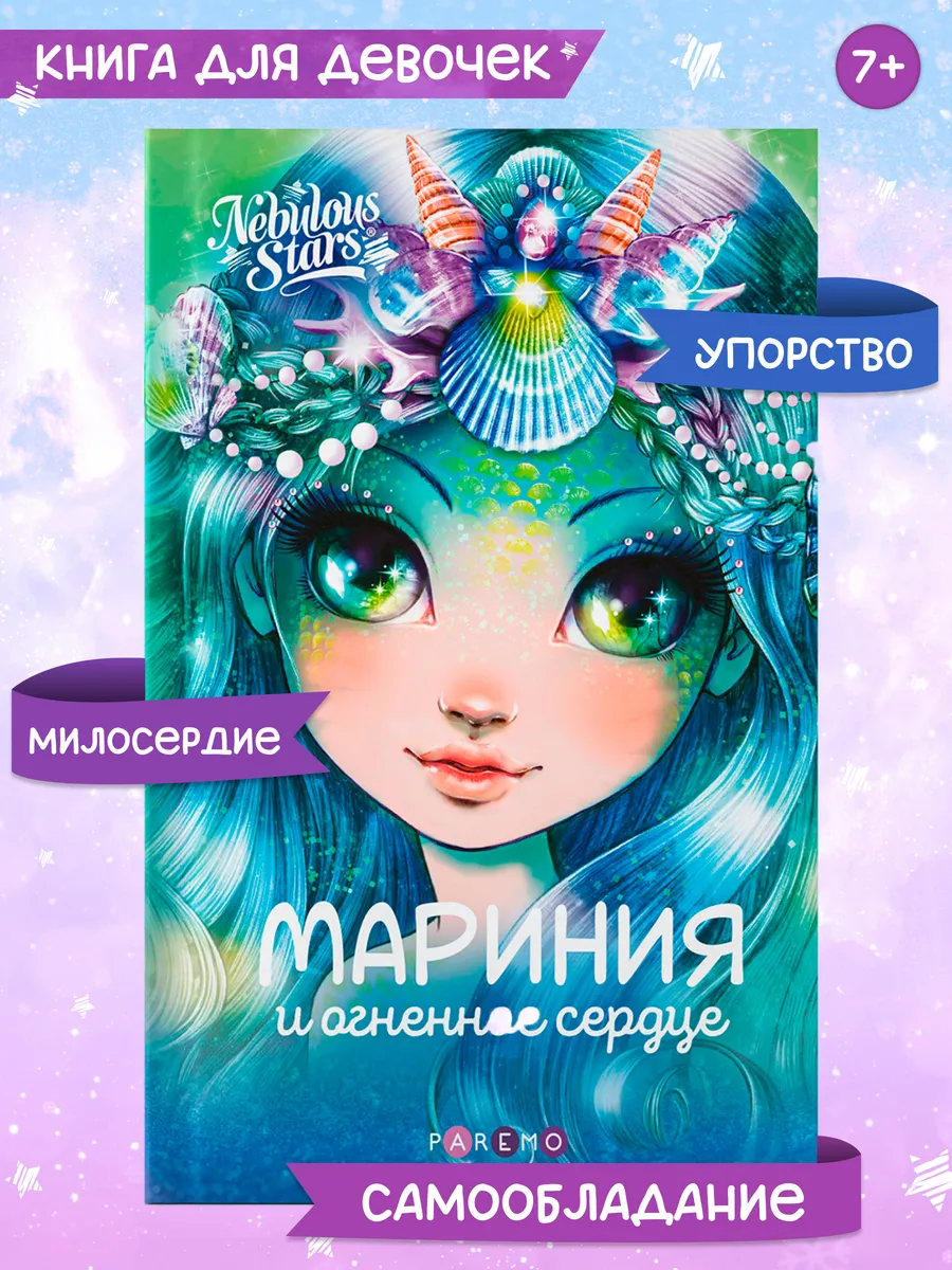 Мариния и огненное сердце, Книга для девочек