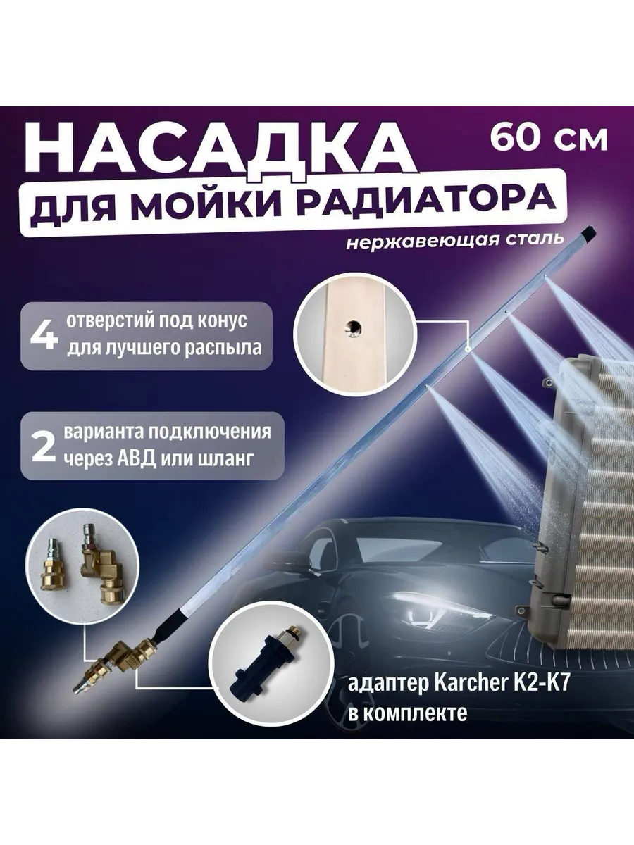 Насадка для мойки радиатора 60 см + Karcher