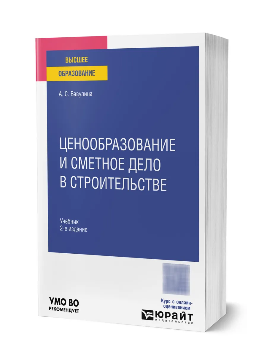 Ценообразование и сметное дело в строительстве