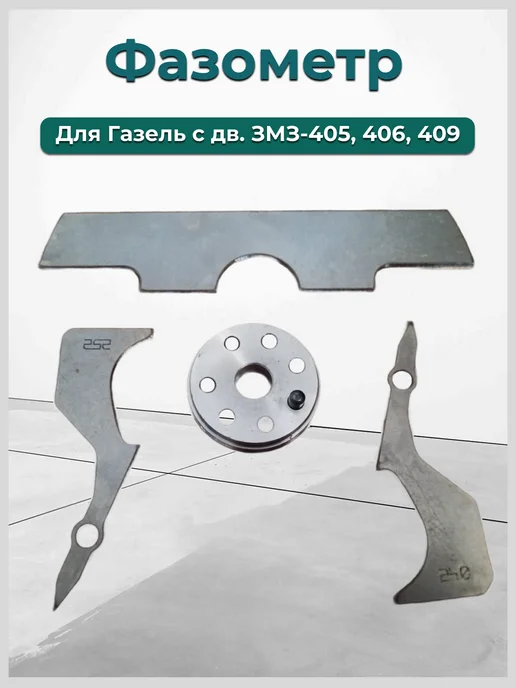 Фазометр Газель ЗМЗ 405 406 409, вариант