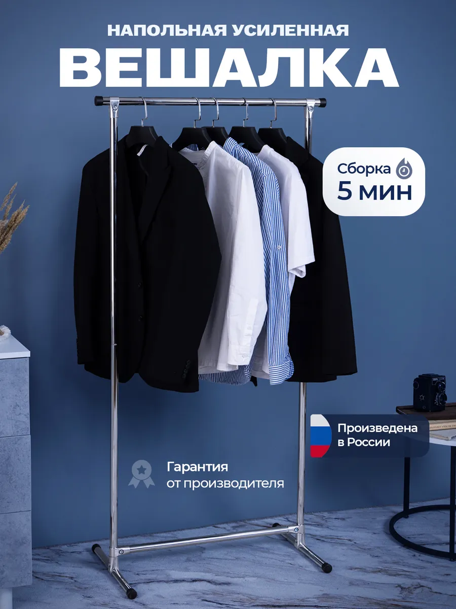 Вешалка напольная для одежды Альтаир металлическая