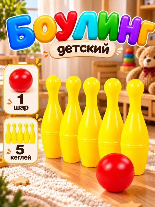 Полесье Боулинг детский 5+1, красный