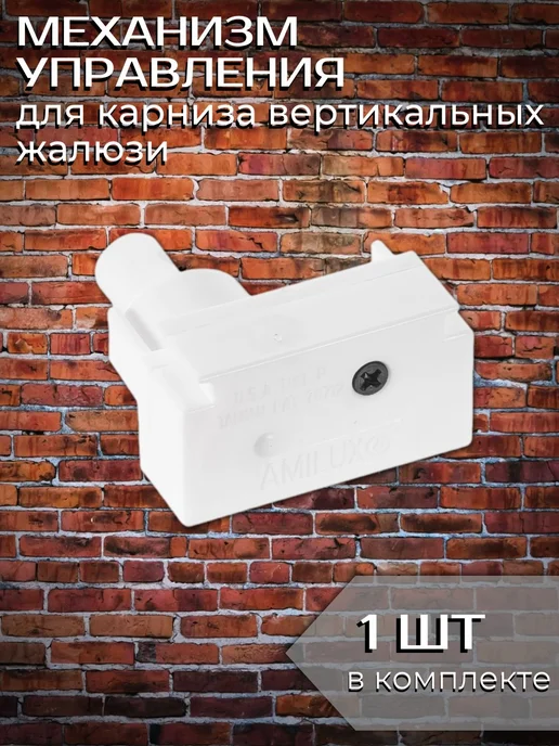 Одежка для окошка Механизм управления жалюзи 1 шт, 1 шт