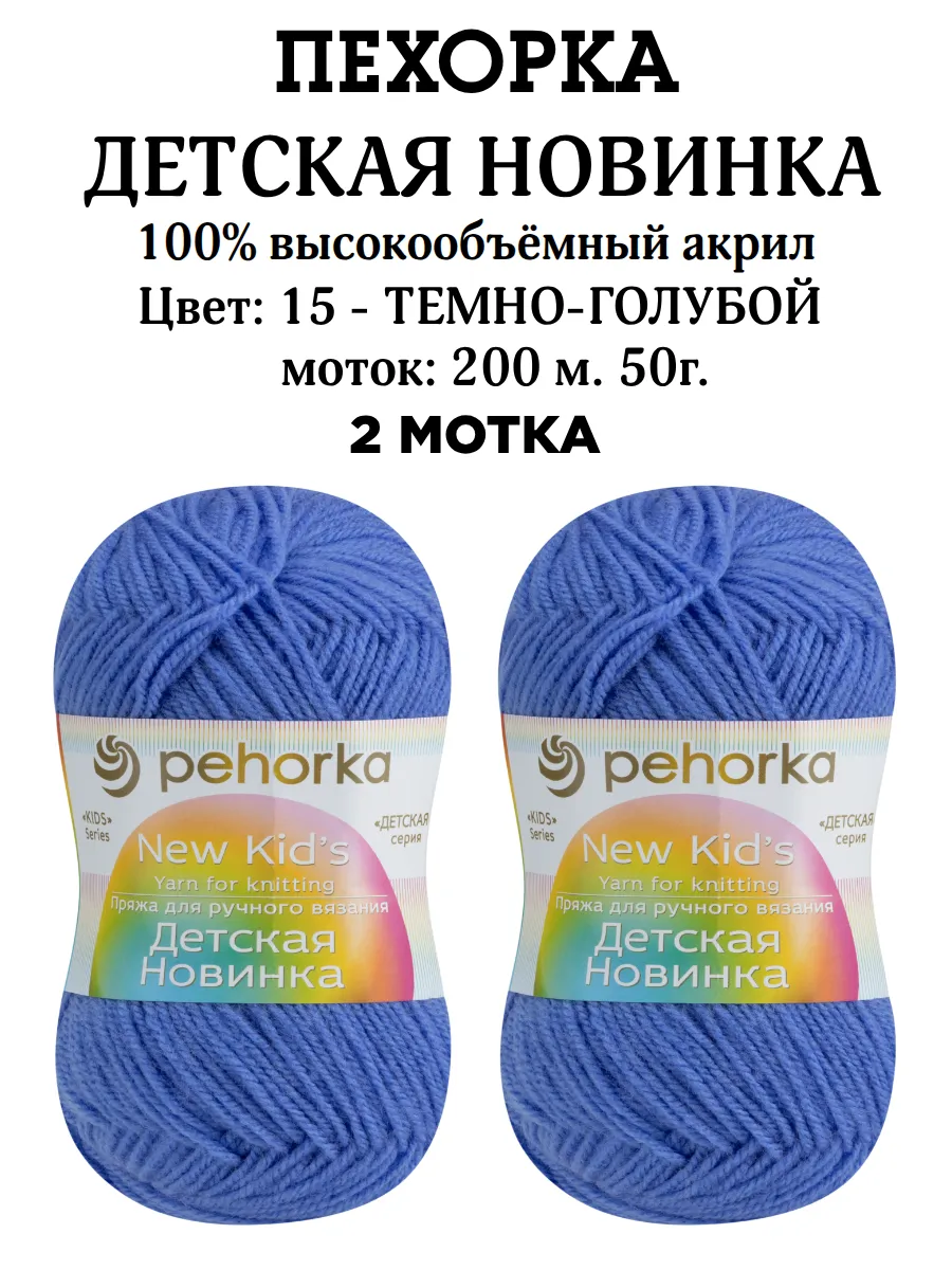 Пряжа для ручного вязания Детская новинка 2шт