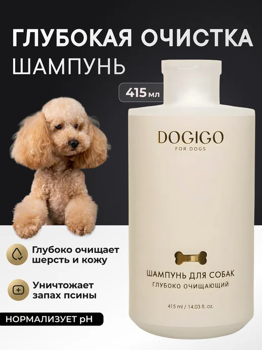 DOGIGO Шампунь для глубокого очищения шерсти собак, вариант