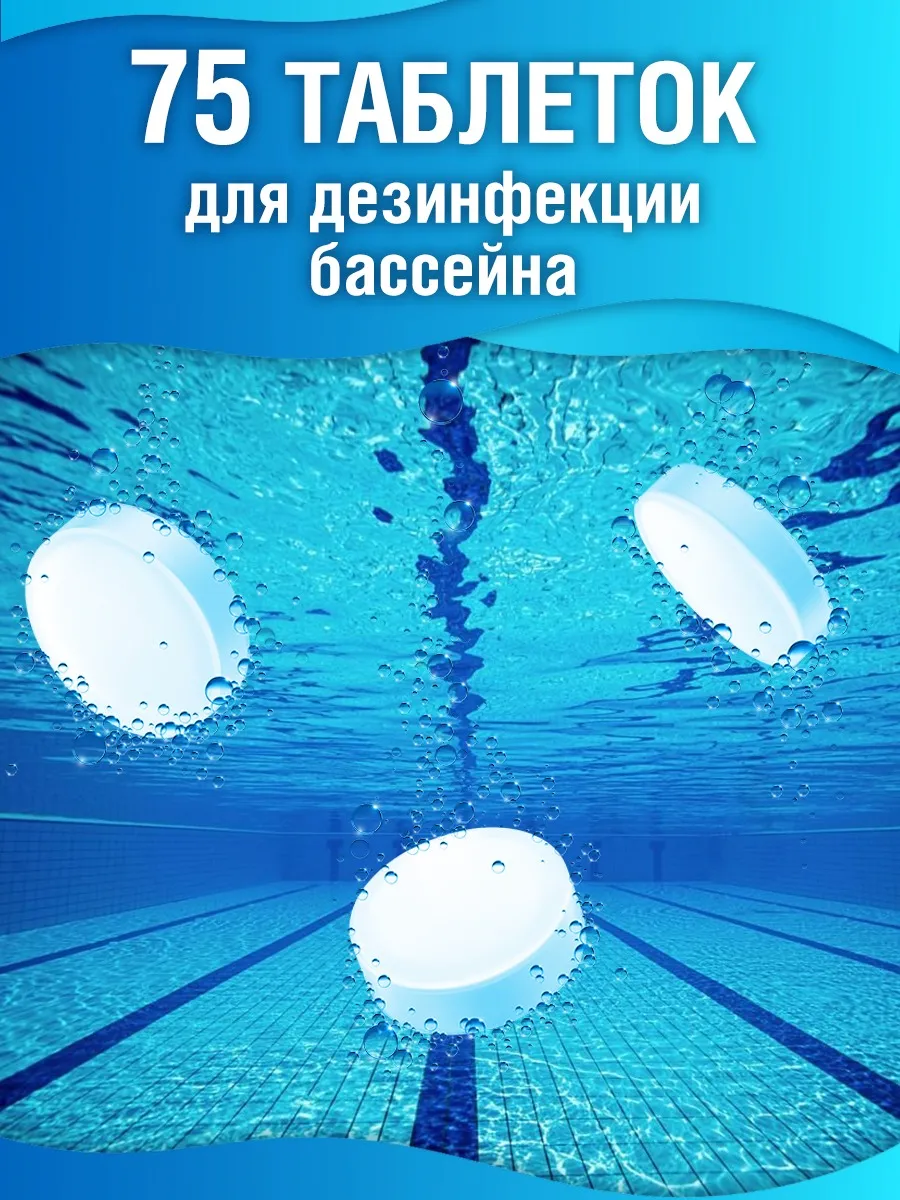 Таблетки для дезинфекции бассейна 75 шт