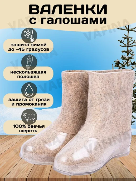Валенки (100% шерсть) Валенки укороченные с галошами, белый