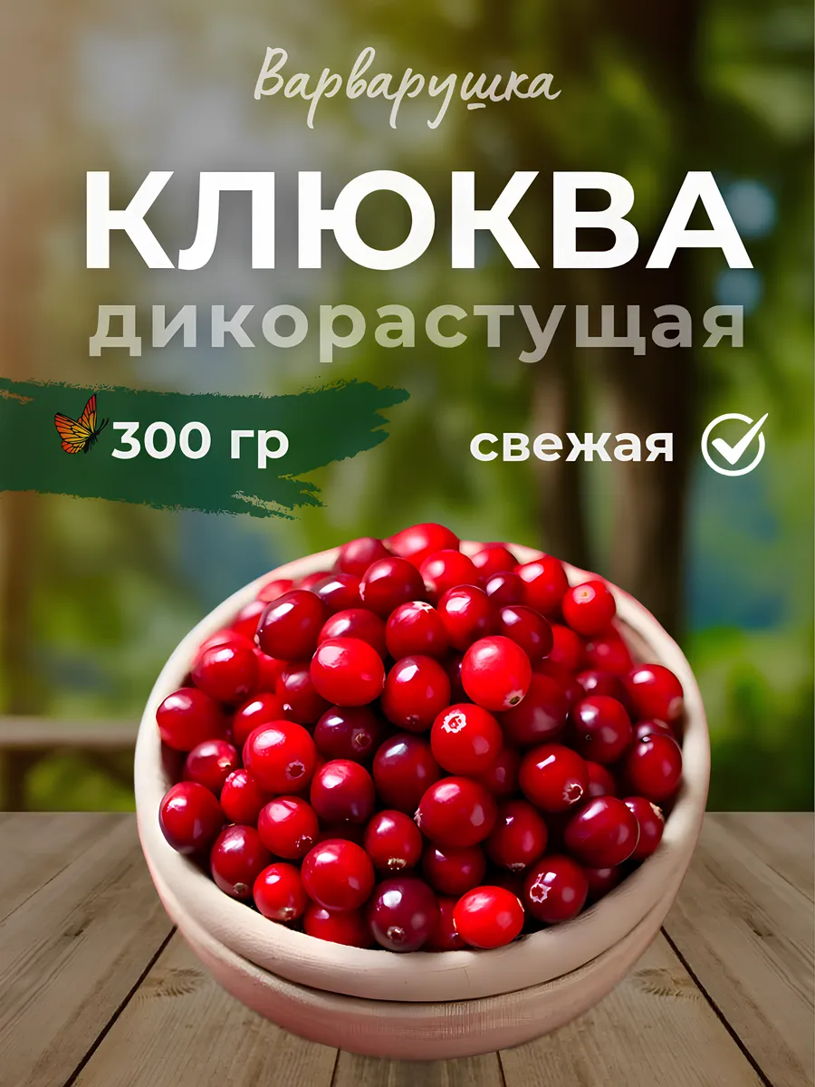 Клюква свежая