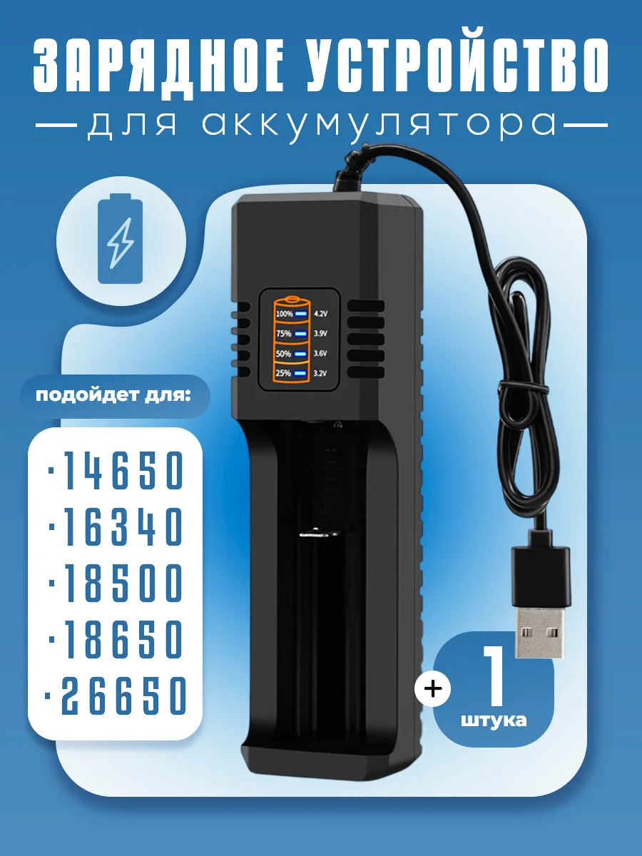 Зарядное устройство для аккумуляторных батарей 18650