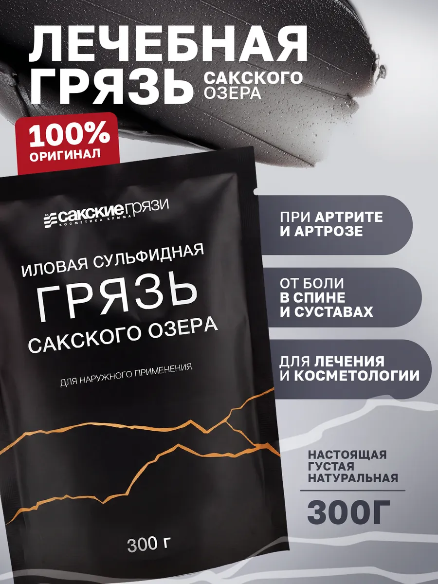 Крымская лечебная косметическая грязь Сакского озера 0,3 кг