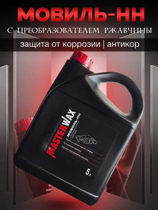 MasterWAX Мовиль-НН с преобразователем ржавчины, 3 шт, 5 л