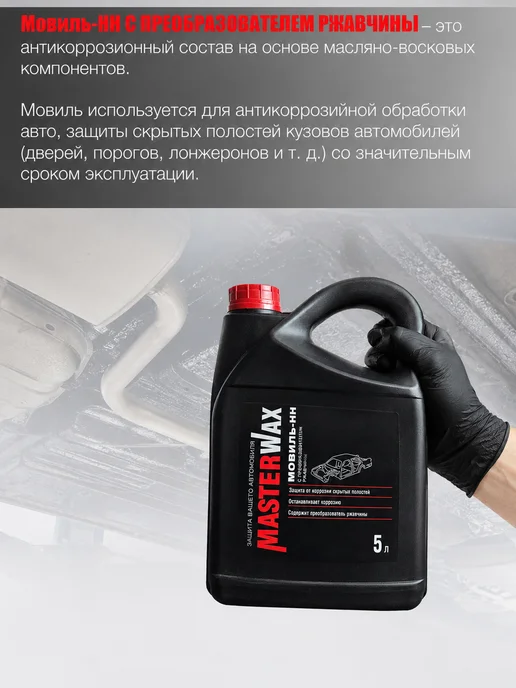 MasterWAX Мовиль-НН с преобразователем ржавчины, 3 шт, 5 л, фото 2