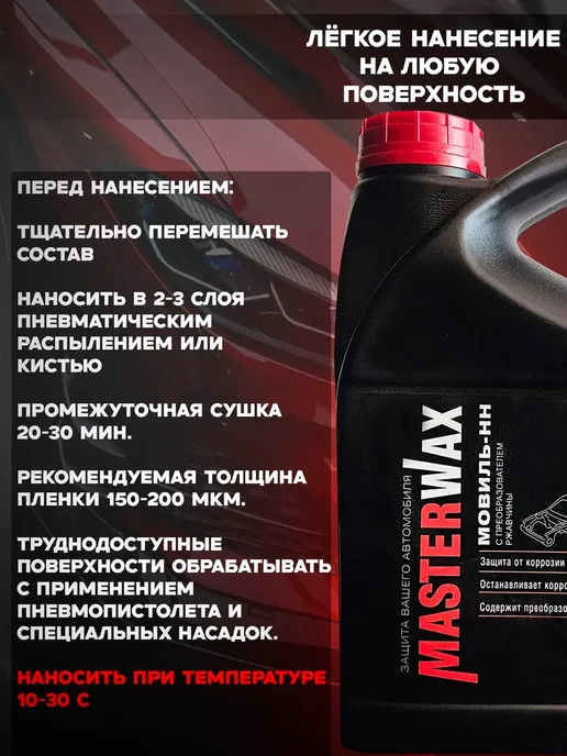 MasterWAX Мовиль-НН с преобразователем ржавчины, 3 шт, 5 л, фото 3