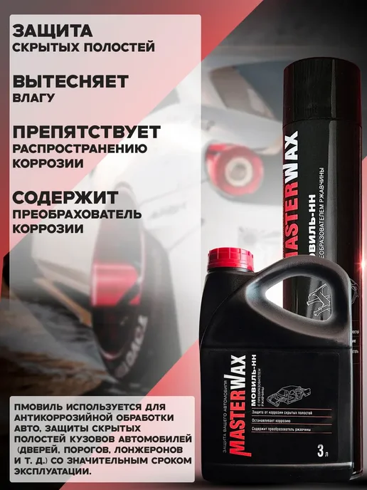 MasterWAX Мовиль-НН с преобразователем ржавчины, 3 шт, 5 л, фото 4