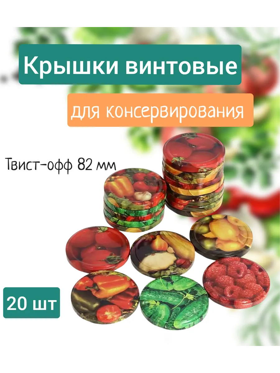 Крышка для консервирования "Твист-офф" 20 шт