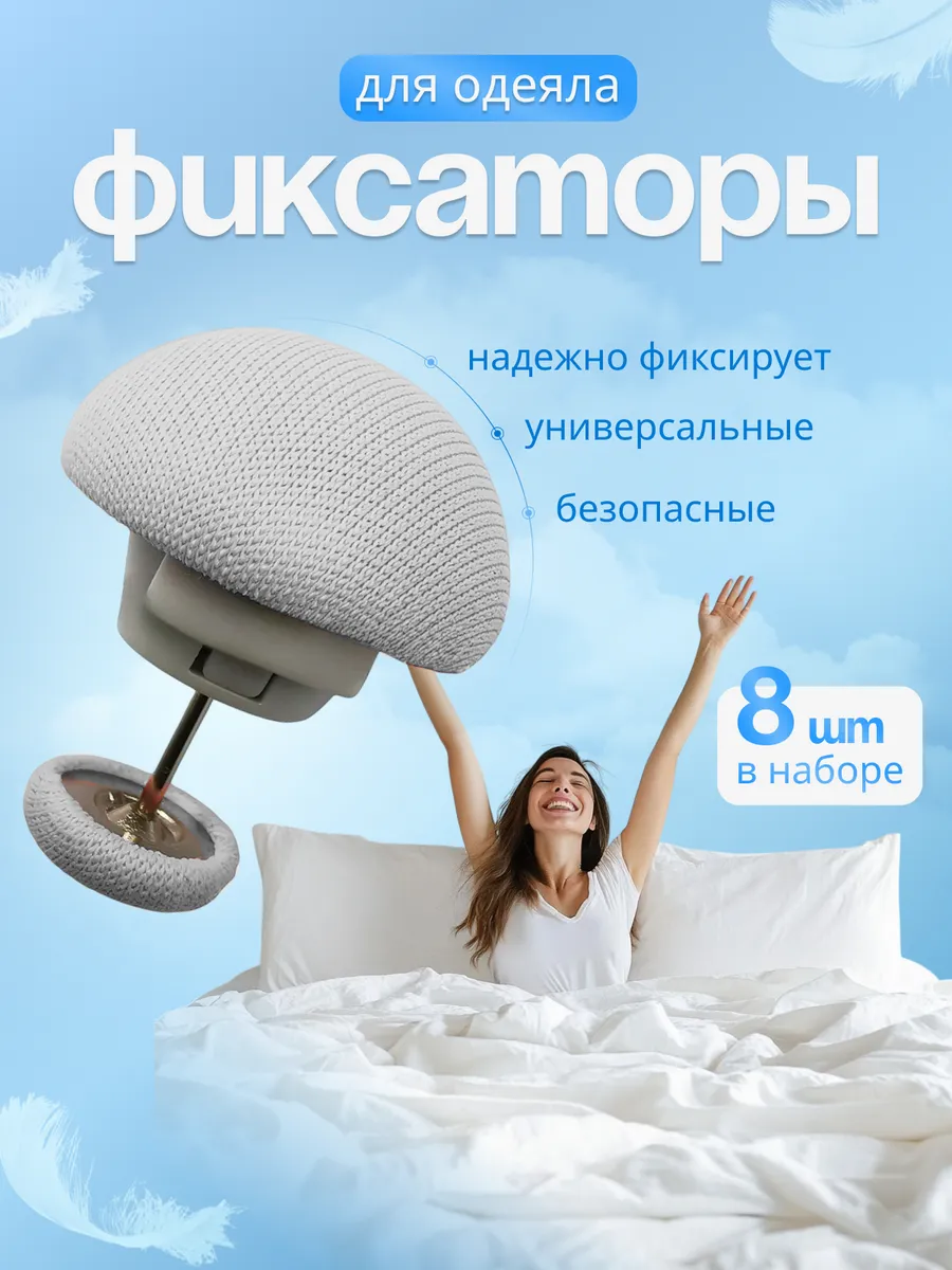 Фиксаторы держатели и зажимы для одеяла 8 шт