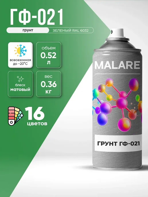 Malare Аэрозольная грунтовка ГФ-021 для металла, матовая 520 мл, 520 мл