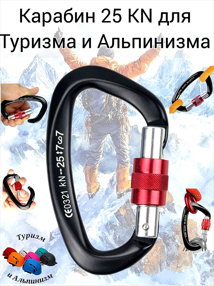 Карабин 25 KN для Туризма и Альпинизма