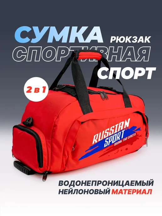 Aika "Яркость и стиль в спорте" Спортивная сумка-рюкзак "Спорт" - "Sport Russian" 2в1, красный, фото 2