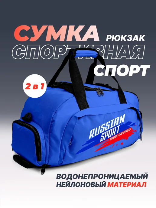 Aika "Яркость и стиль в спорте" Спортивная сумка-рюкзак "Спорт" - "Sport Russian" 2в1, синий, фото 2
