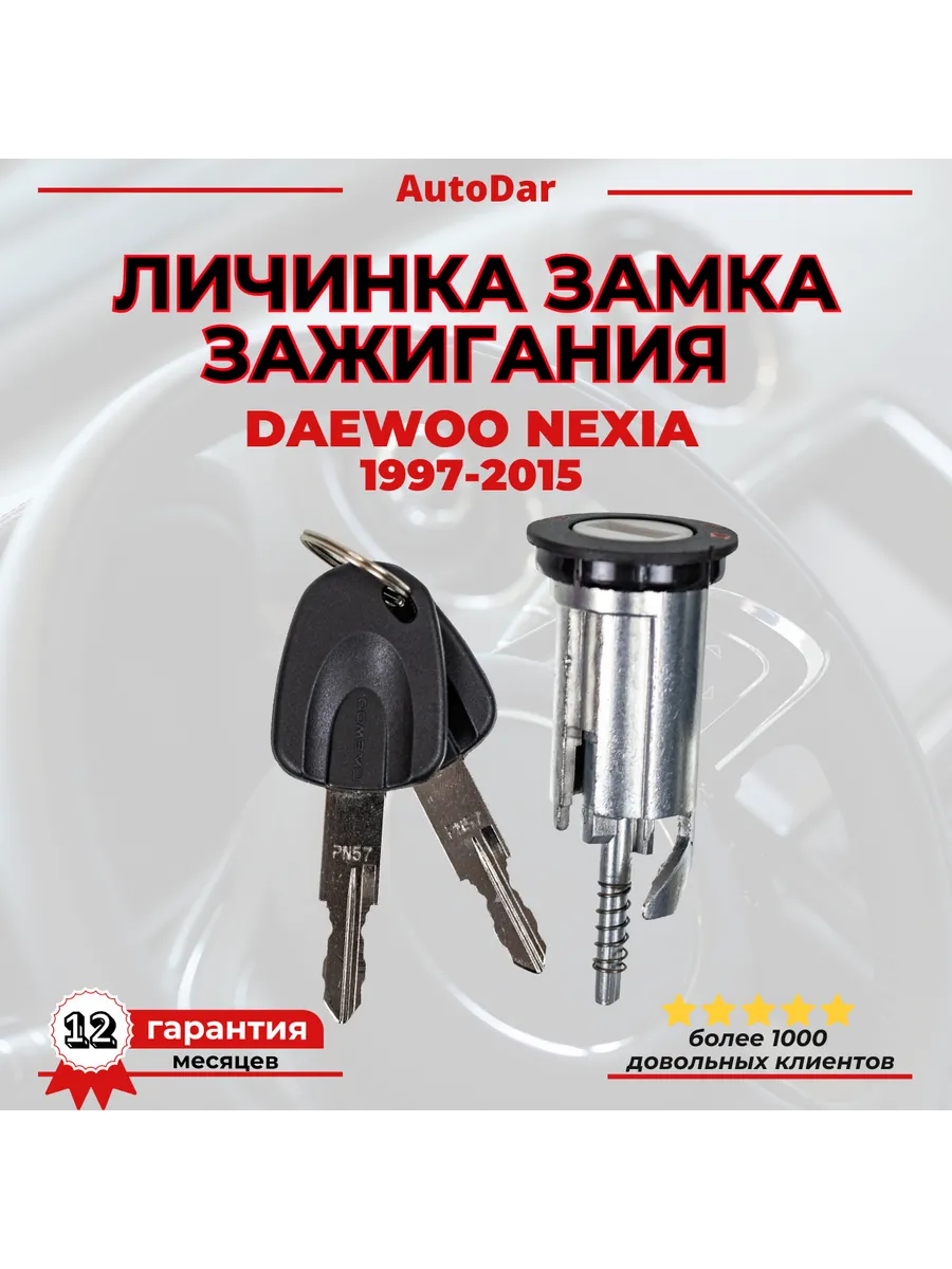 Личинка замка зажигания Daewoo Nexia