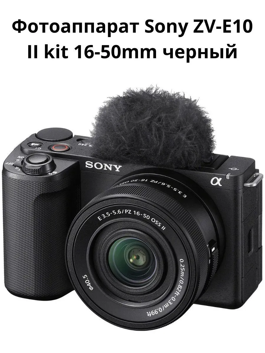 SONY Фотоаппарат цифровой ZV-E10 II kit 16-50mm черный