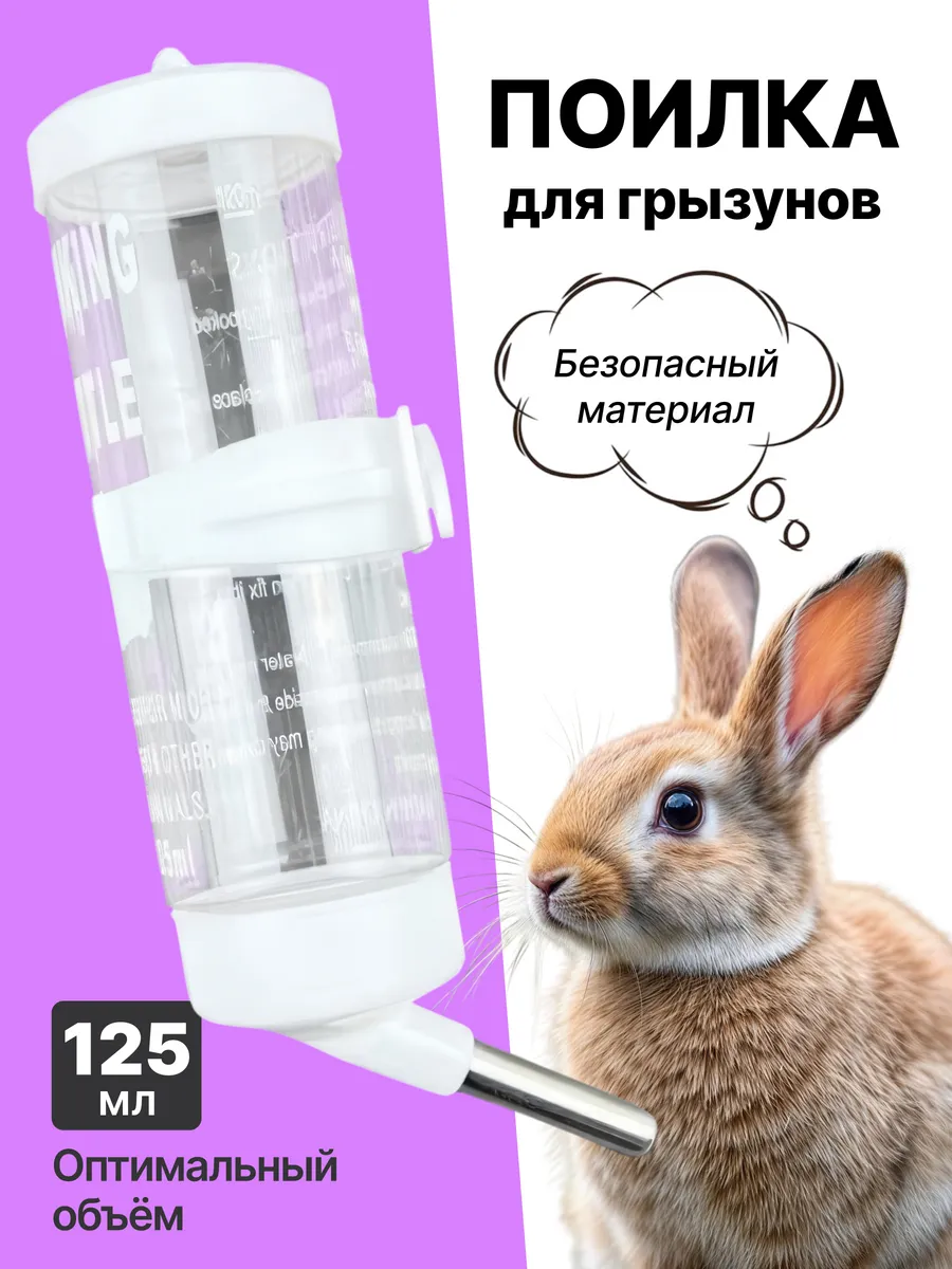 Поилка для грызунов хомяка крыс в клетку автоматическая