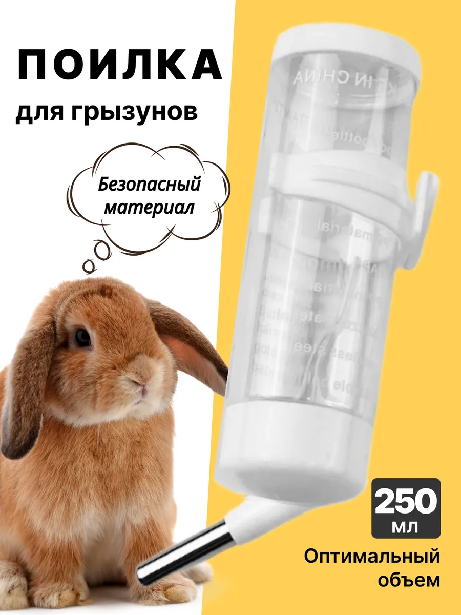 Поилка для грызунов хомяка крыс в клетку автоматическая