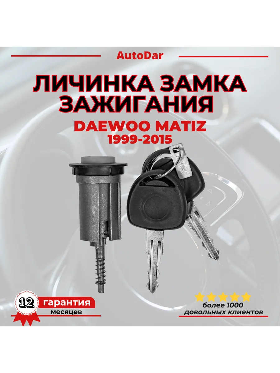 Личинка замка зажигания Daewoo Matiz