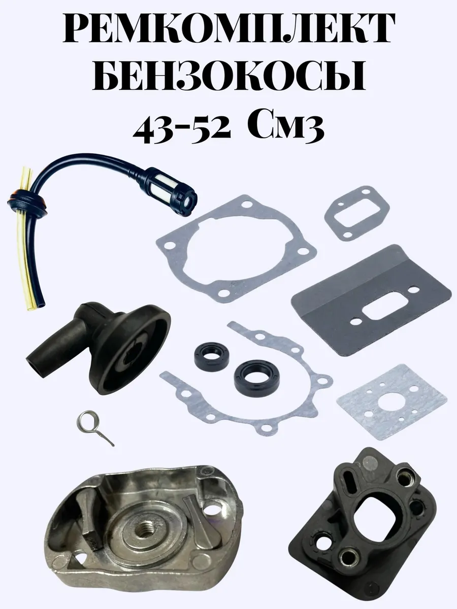 Ремкомплект для бензокосы 43-52 см3