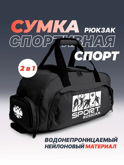 Aika "Яркость и стиль в спорте" Спортивная сумка-рюкзак "Спорт" - "Sport Russian" 2в1, черный, фото 2