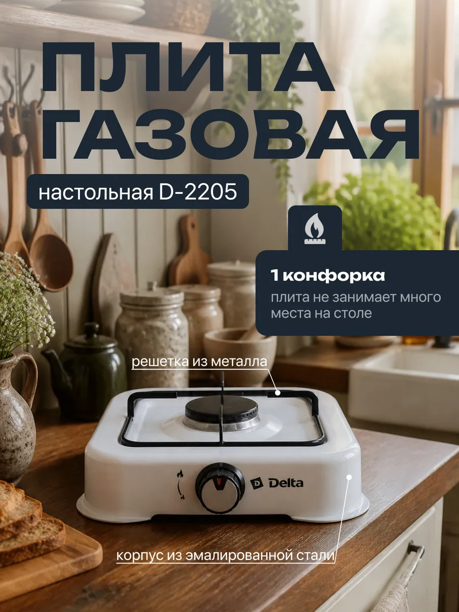Газовая плитка DELTA D-2205 газовая