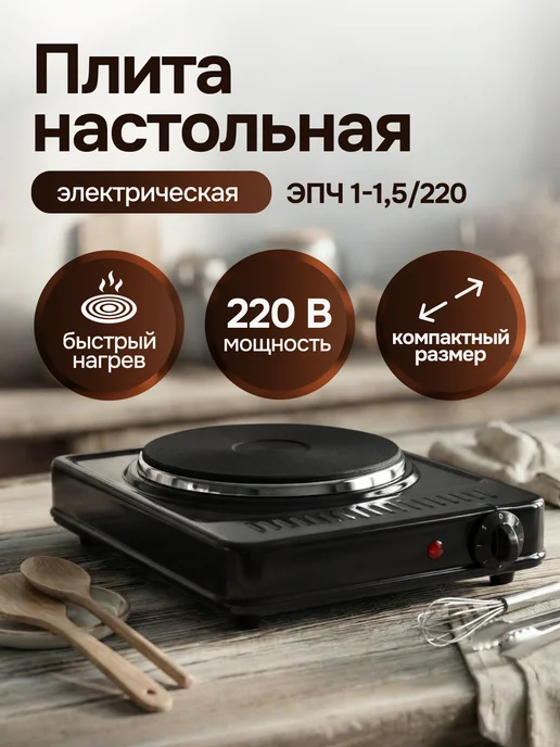 Бртз Плита электрическая настольная ЭПЧ 1-1,5 220 электроконфорка, черный