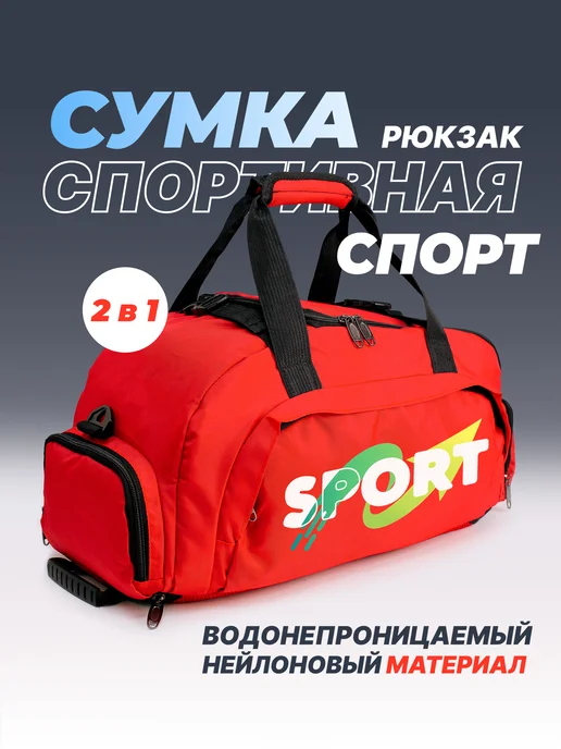 Aika "Яркость и стиль в спорте" Спортивная сумка-рюкзак "Спорт" - "Sport" 2в1, красный, фото 2