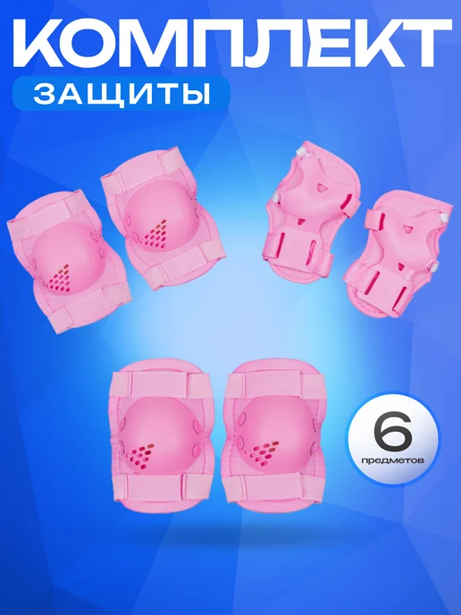 SPORT COLLECTION Защита для роликов, розовый